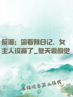 反派：偷看我日记，女主人设崩了