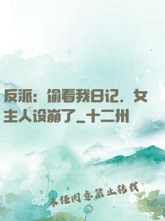 反派：偷看我日记，女主人设崩了