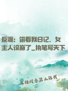 反派：偷看我日记，女主人设崩了