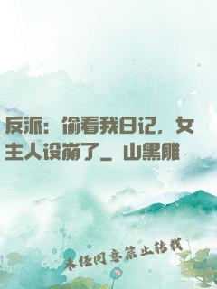 反派：偷看我日记，女主人设崩了