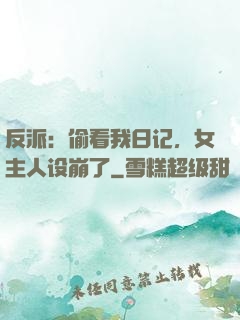 反派：偷看我日记，女主人设崩了