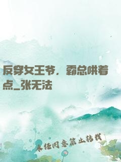 反穿女王爷，霸总哄着点