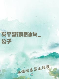 发个微信泡仙女