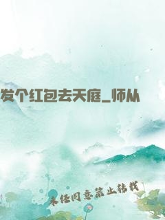 发个红包去天庭