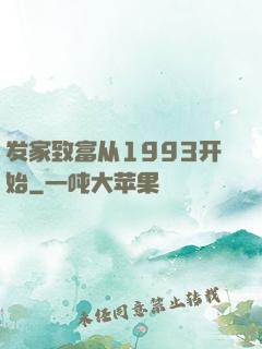 发家致富从1993开始