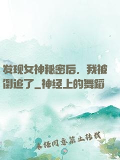 发现女神秘密后，我被倒追了
