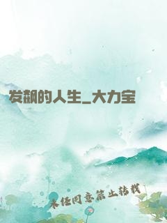 发飙的人生