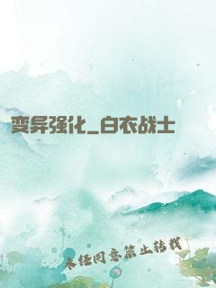 变异强化