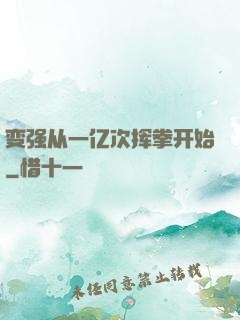 变强从一亿次挥拳开始