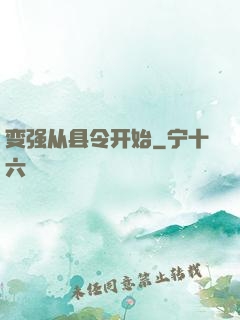 变强从县令开始