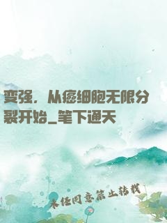 变强，从癌细胞无限分裂开始