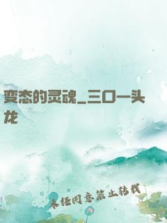 变态的灵魂