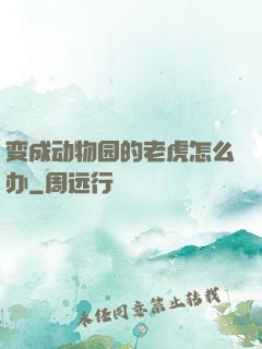 变成动物园的老虎怎么办