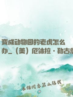 变成动物园的老虎怎么办