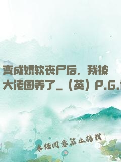 变成娇软丧尸后，我被大佬圈养了