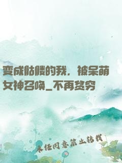 变成骷髅的我，被呆萌女神召唤