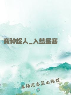 变种超人