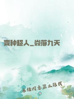 变种超人