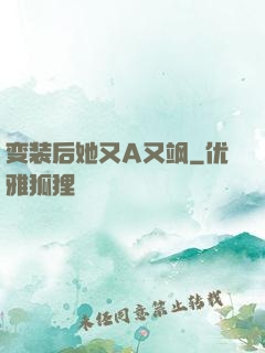 变装后她又A又飒