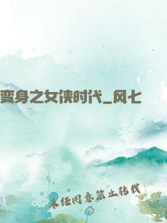 变身之女侠时代