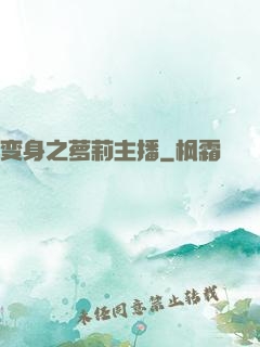 变身之萝莉主播