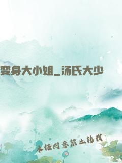 变身大小姐