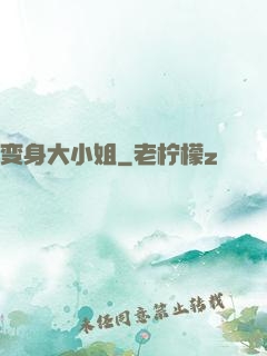 变身大小姐