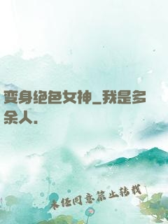 变身绝色女神
