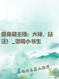 变身萌主播：大神，站住！