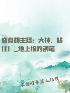 变身萌主播：大神，站住！
