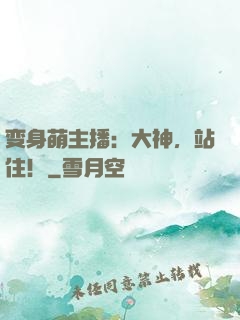 变身萌主播：大神，站住！