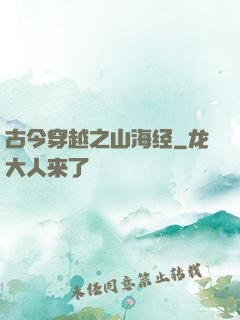 古今穿越之山海经