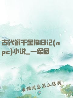 古代假千金挨日记(npc)小说
