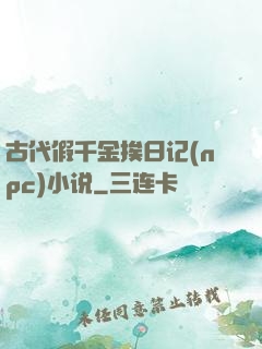 古代假千金挨日记(npc)小说