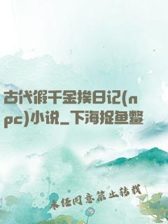 古代假千金挨日记(npc)小说