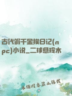 古代假千金挨日记(npc)小说