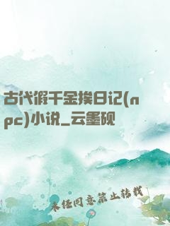 古代假千金挨日记(npc)小说
