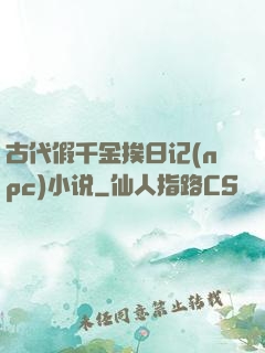 古代假千金挨日记(npc)小说