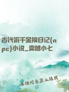 古代假千金挨日记(npc)小说