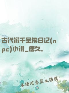 古代假千金挨日记(npc)小说