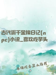 古代假千金挨日记(npc)小说