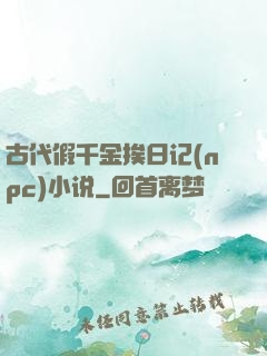 古代假千金挨日记(npc)小说