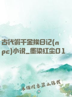 古代假千金挨日记(npc)小说