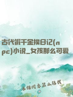 古代假千金挨日记(npc)小说
