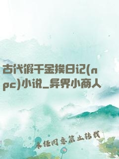 古代假千金挨日记(npc)小说