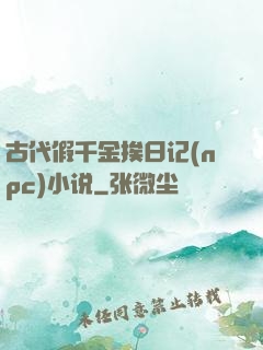 古代假千金挨日记(npc)小说