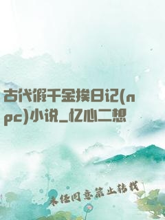 古代假千金挨日记(npc)小说