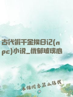 古代假千金挨日记(npc)小说