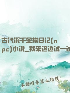 古代假千金挨日记(npc)小说