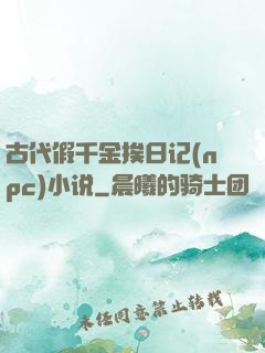 古代假千金挨日记(npc)小说